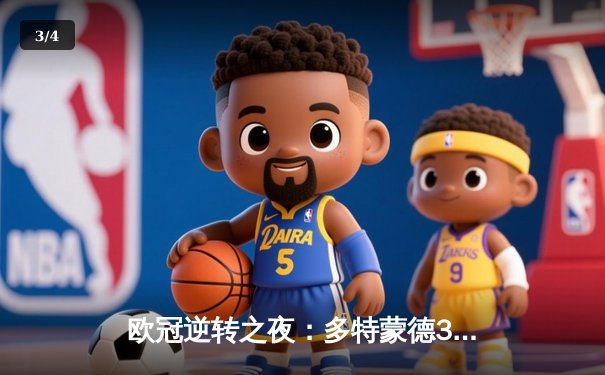 欧冠逆转之夜：多特蒙德3-1力克AC米兰，罗伊斯传射建功 - 3