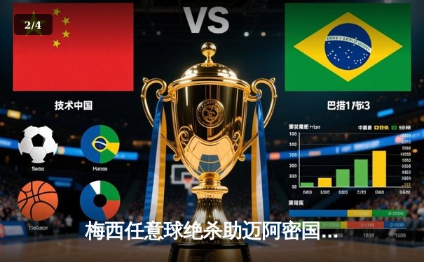 梅西任意球绝杀助迈阿密国际逆转，北美联盟杯小组赛首战告捷 - 2