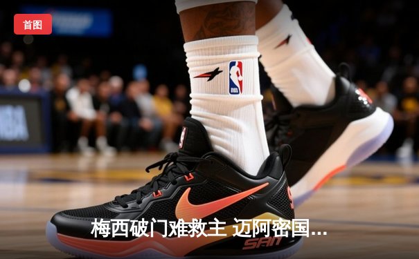 梅西破门难救主 迈阿密国际2-3憾负堪萨斯城 连续三轮不胜