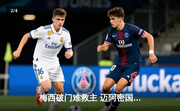 梅西破门难救主 迈阿密国际2-3憾负堪萨斯城 连续三轮不胜 - 2