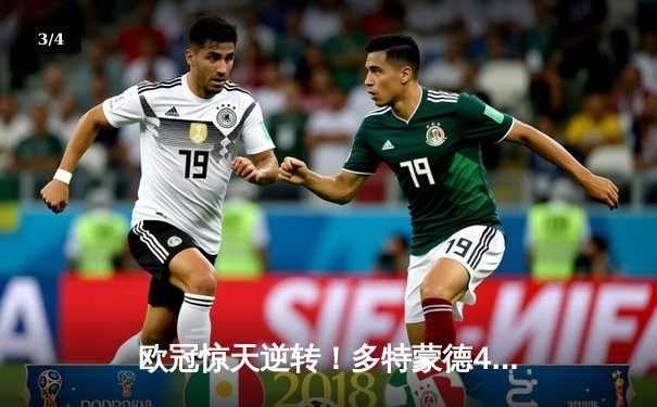 欧冠惊天逆转！多特蒙德4-2逆转马德里竞技晋级四强 - 3