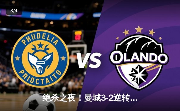 绝杀之夜！曼城3-2逆转拜仁，哈兰德双响建功，欧冠巅峰对决惊心动魄 - 3