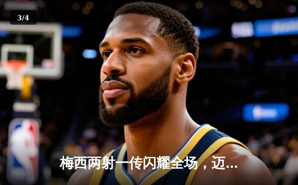 梅西两射一传闪耀全场，迈阿密国际5-0大胜奥兰多城 - 3