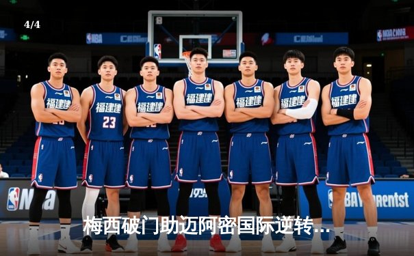 梅西破门助迈阿密国际逆转取胜，晋级联盟杯八强 - 4