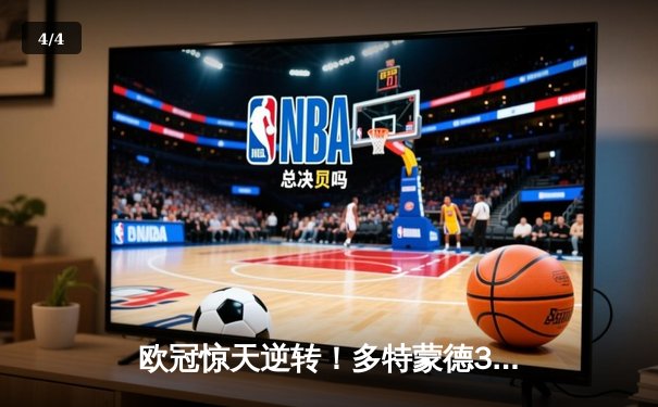 欧冠惊天逆转！多特蒙德3-2绝杀巴黎，桑乔独造两球闪耀威斯特法伦 - 4