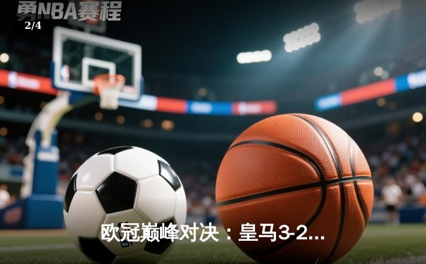 欧冠巅峰对决：皇马3-2逆转拜仁，维尼修斯梅开二度闪耀伯纳乌 - 2