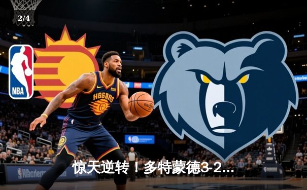 惊天逆转！多特蒙德3-2绝杀巴黎，桑乔闪耀全场造两球 - 2