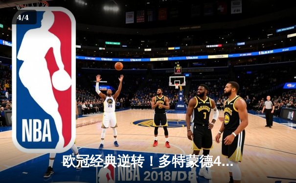 欧冠经典逆转！多特蒙德4-2总比分淘汰马竞，萨比策传射建功 - 4