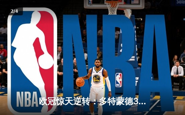 欧冠惊天逆转：多特蒙德3-2绝杀巴黎，桑乔独造两球成关键先生 - 2