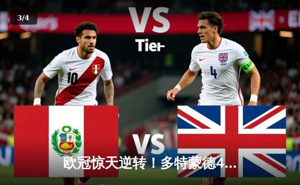 欧冠惊天逆转！多特蒙德4-2逆转马竞，总比分5-4晋级四强 - 3