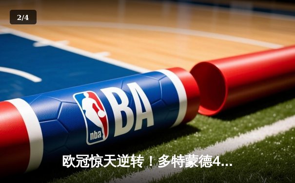 欧冠惊天逆转！多特蒙德4-2马竞总比分5-4晋级四强 - 2