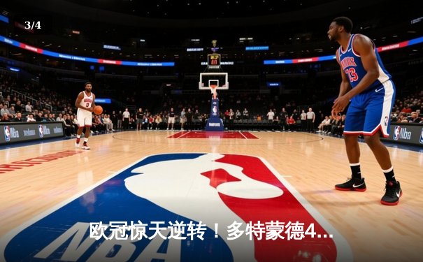 欧冠惊天逆转！多特蒙德4-2马竞总比分5-4晋级四强 - 3