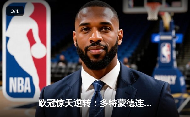 欧冠惊天逆转：多特蒙德连扳三球绝杀塞维利亚，哈兰德独中两元造奇迹 - 3