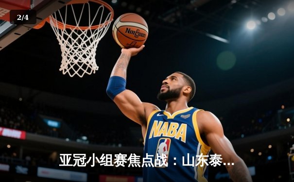 亚冠小组赛焦点战：山东泰山4-2逆转仁川联 克雷桑双响立头功 - 2