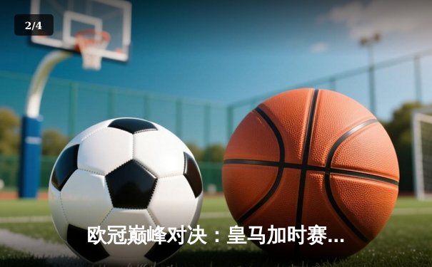 欧冠巅峰对决：皇马加时赛4-3险胜拜仁，本泽马戴帽创纪录 - 2