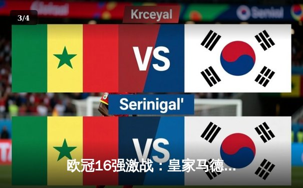 欧冠16强激战：皇家马德里3-1逆转利物浦，本泽马双响锁定胜局 - 3