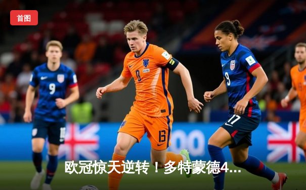 欧冠惊天逆转！多特蒙德4-2力克马竞，萨比策传射建功晋级四强