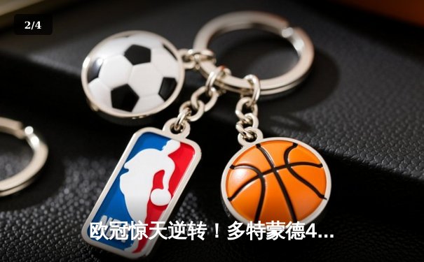 欧冠惊天逆转！多特蒙德4-2力克马竞，萨比策传射建功晋级四强 - 2