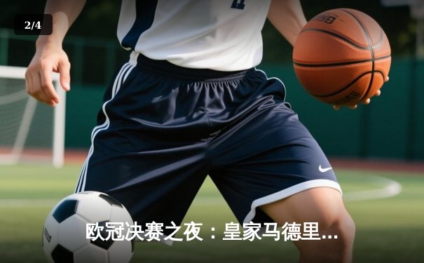 欧冠决赛之夜：皇家马德里2-1逆转多特蒙德，第15次捧起大耳朵杯 - 2