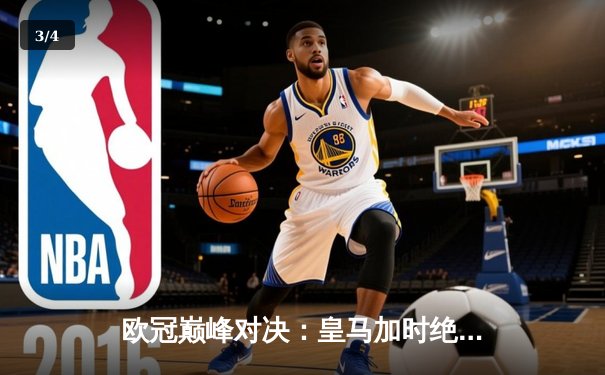 欧冠巅峰对决：皇马加时绝杀曼城晋级四强，本泽马戴帽创纪录 - 3