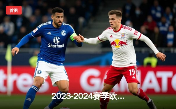 2023-2024赛季欧冠决赛：皇家马德里2-1力克多特蒙德，夺得第15座欧冠奖杯