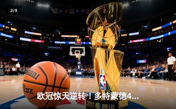 欧冠惊天逆转！多特蒙德4-2马竞总比分5-4晋级四强 - 2