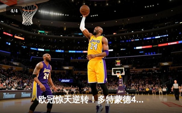 欧冠惊天逆转！多特蒙德4-2马竞总比分5-4晋级四强 - 4