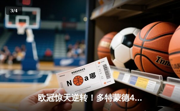 欧冠惊天逆转！多特蒙德4-2马竞总比分5-4晋级四强 - 3