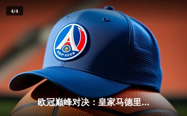 欧冠巅峰对决：皇家马德里3-2逆转拜仁慕尼黑，本泽马帽子戏法封神 - 4