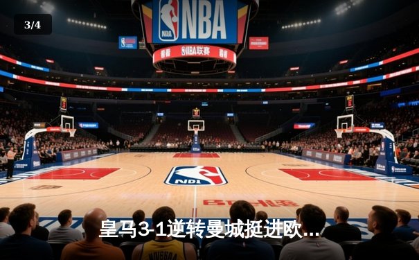 皇马3-1逆转曼城挺进欧冠四强 本泽马梅开二度导演伯纳乌奇迹 - 3