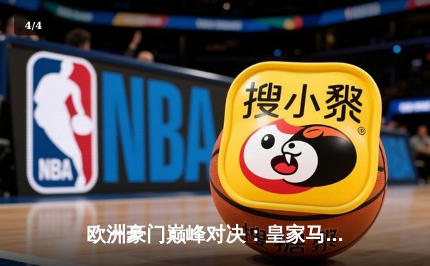 欧洲豪门巅峰对决：皇家马德里3-2险胜拜仁慕尼黑晋级欧冠四强 - 4