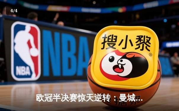 欧冠半决赛惊天逆转：曼城3-2力克拜仁，德布劳内绝杀定乾坤 - 4