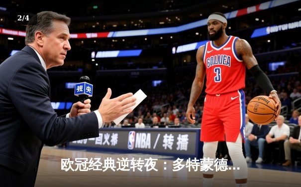 欧冠经典逆转夜：多特蒙德4-2大胜马竞，桑乔传射建功点燃威斯特法伦 - 2