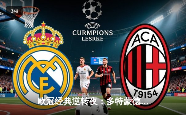 欧冠经典逆转夜：多特蒙德4-2大胜马竞，桑乔传射建功点燃威斯特法伦 - 3