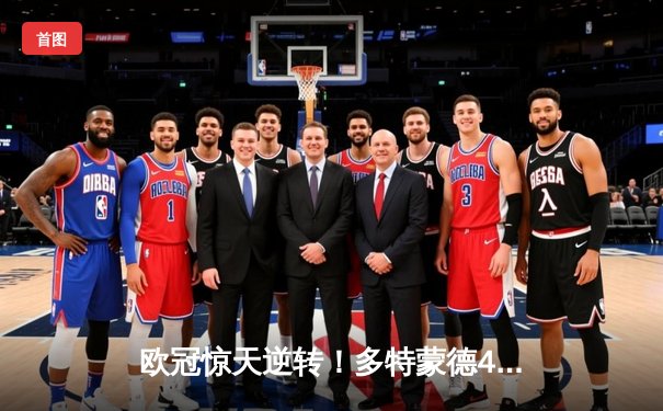 欧冠惊天逆转！多特蒙德4-2马竞总分5-4晋级四强，萨比策传射建功