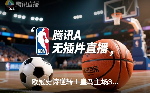 欧冠史诗逆转！皇马主场3-1力克拜仁 本泽马戴帽创纪录 - 2