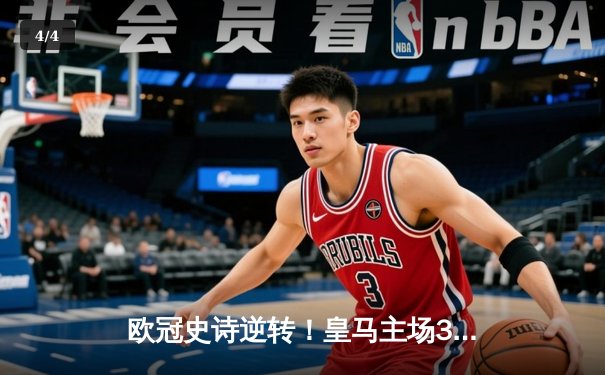欧冠史诗逆转！皇马主场3-1力克拜仁 本泽马戴帽创纪录 - 4
