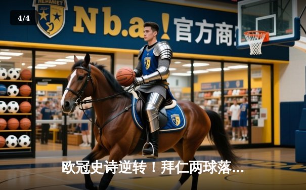 欧冠史诗逆转！拜仁两球落后连追三球，凯恩绝杀送巴萨出局 - 4