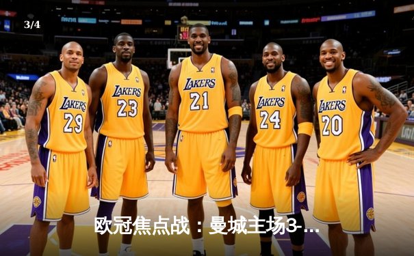 欧冠焦点战：曼城主场3-1逆转皇马，德布劳内世界波锁定胜局 - 3