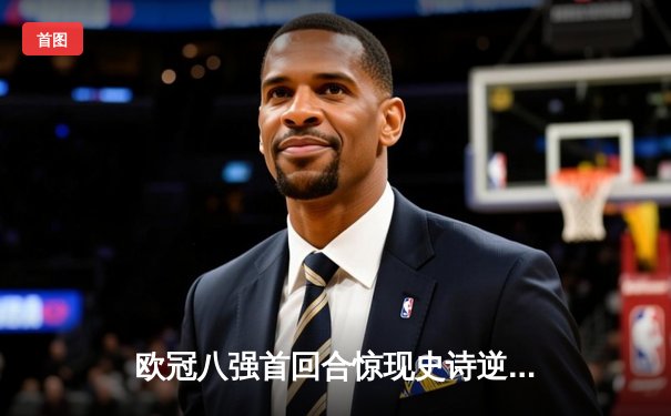 欧冠八强首回合惊现史诗逆转！曼城3:2绝杀拜仁，哈兰德双响主宰伊蒂哈德之夜