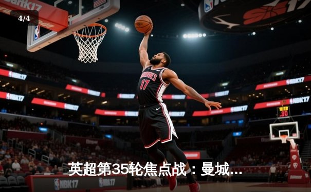 英超第35轮焦点战：曼城3-1力克热刺，哈兰德双响领跑射手榜 - 4