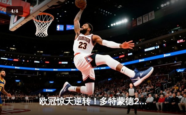 欧冠惊天逆转！多特蒙德2-1力克巴黎，桑乔闪耀全场 - 4