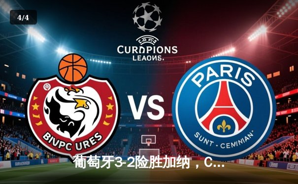 葡萄牙3-2险胜加纳，C罗创纪录破门+险酿争议点球 - 4