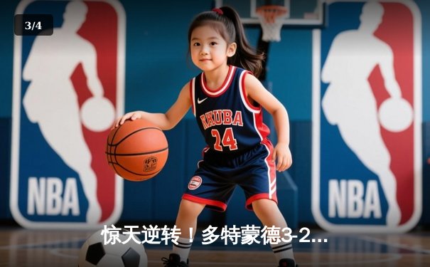 惊天逆转！多特蒙德3-2绝杀巴黎，桑乔独造两球导演欧冠经典 - 3