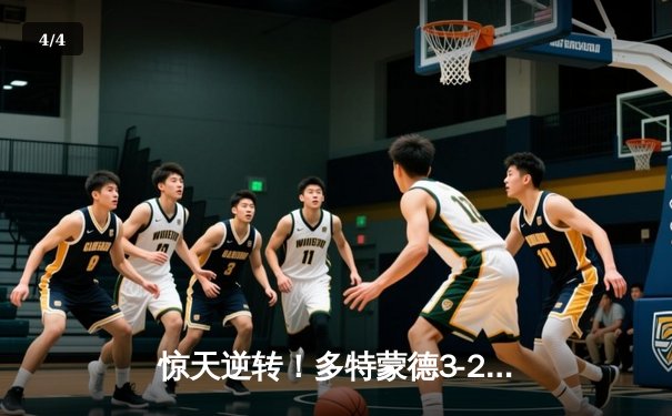 惊天逆转！多特蒙德3-2绝杀巴黎，桑乔独造两球导演欧冠经典 - 4