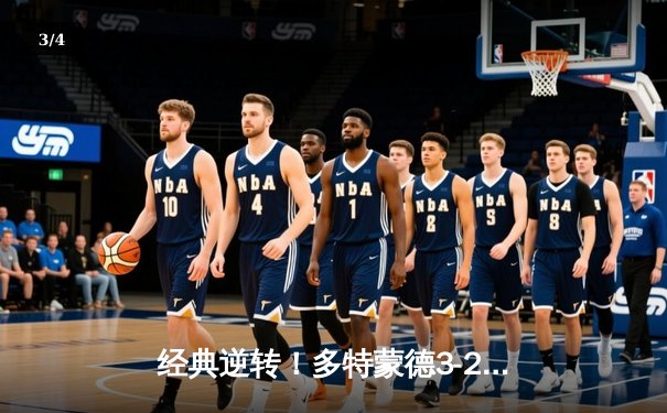 经典逆转！多特蒙德3-2绝杀埃因霍温，桑乔传射建功罗伊斯替补定乾坤 - 3