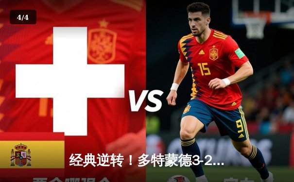 经典逆转！多特蒙德3-2绝杀埃因霍温，桑乔传射建功罗伊斯替补定乾坤 - 4