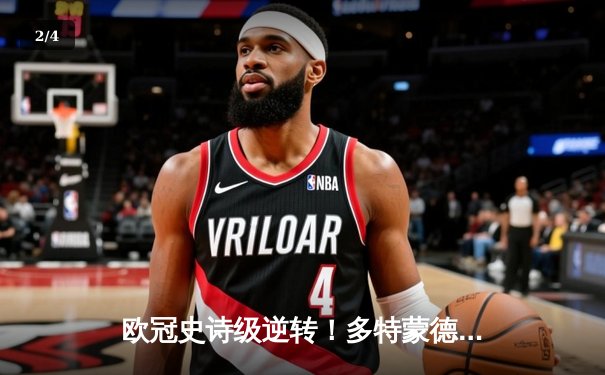 欧冠史诗级逆转！多特蒙德4-2总比分淘汰马竞，萨比策传射建功 - 2