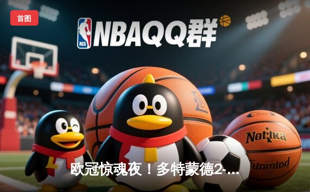 欧冠惊魂夜！多特蒙德2-0力克巴黎，桑乔闪耀全场创80,857人次观赛纪录