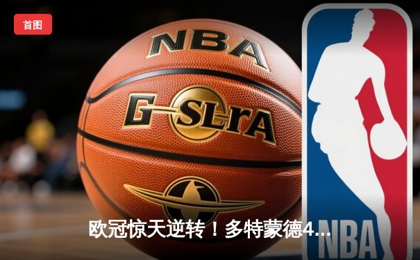 欧冠惊天逆转！多特蒙德4-2马竞总分5-4晋级四强